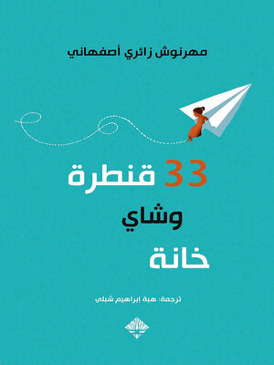 cover image of 33 قنطرة وشاي خانة